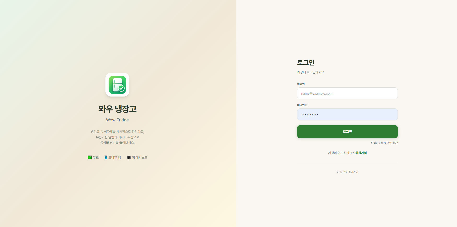 로그인 화면 — 이메일/비밀번호 또는 소셜 로그인