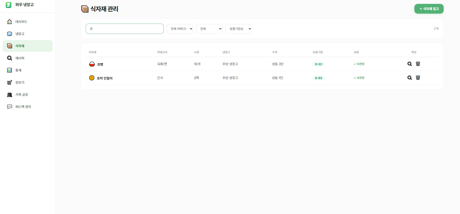 한글 초성 검색 — 한 글자만 입력해도 식자재가 빠르게 좁혀집니다
