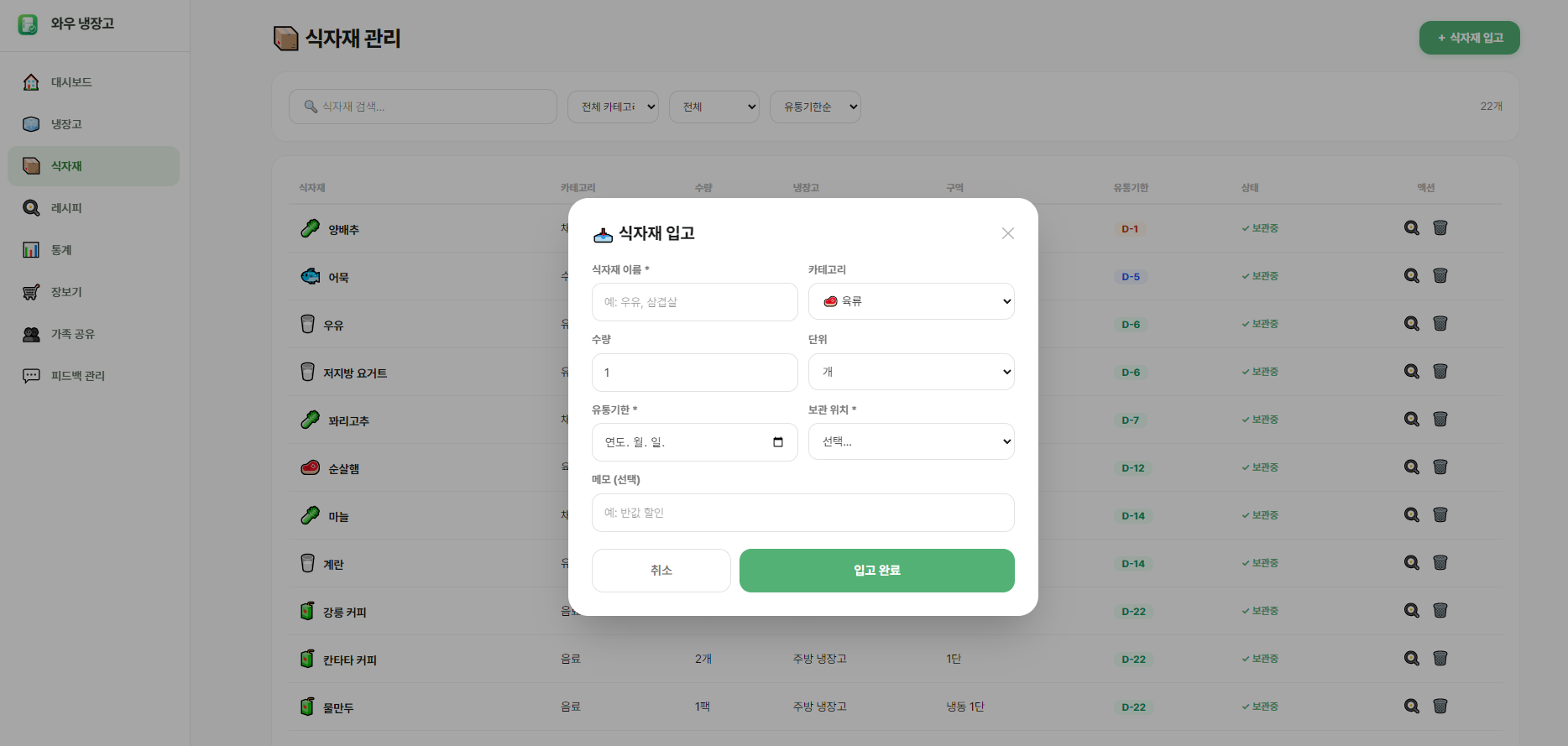 식자재 입고 — 4가지 등록 방법(수동/바코드/영수증/음성)