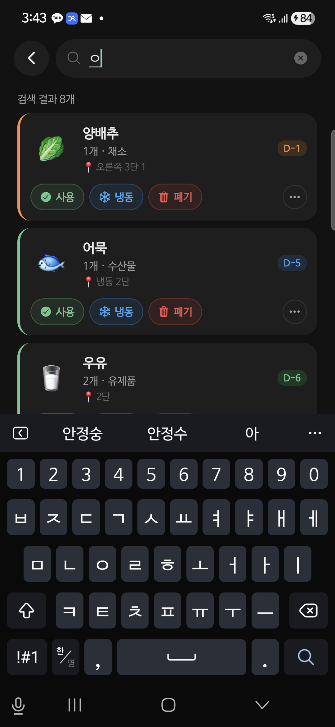 검색어 "ㅇ" 한 글자로 양배추, 어묵, 우유 등 8개 결과가 떠 있는 한글 초성 매칭