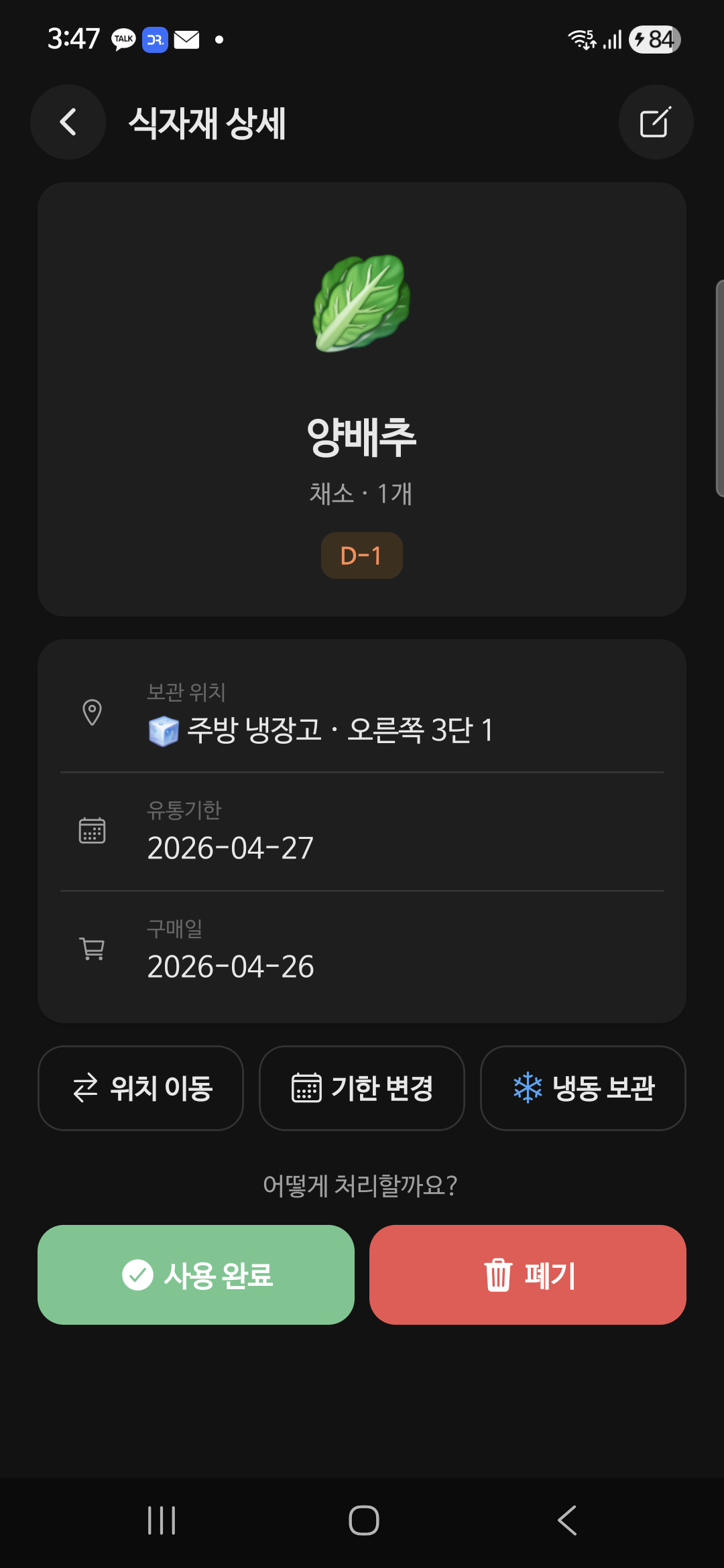 식자재 상세 — 위치 이동 / 기한 변경 / 냉동 보관 + 사용 완료 / 폐기 액션