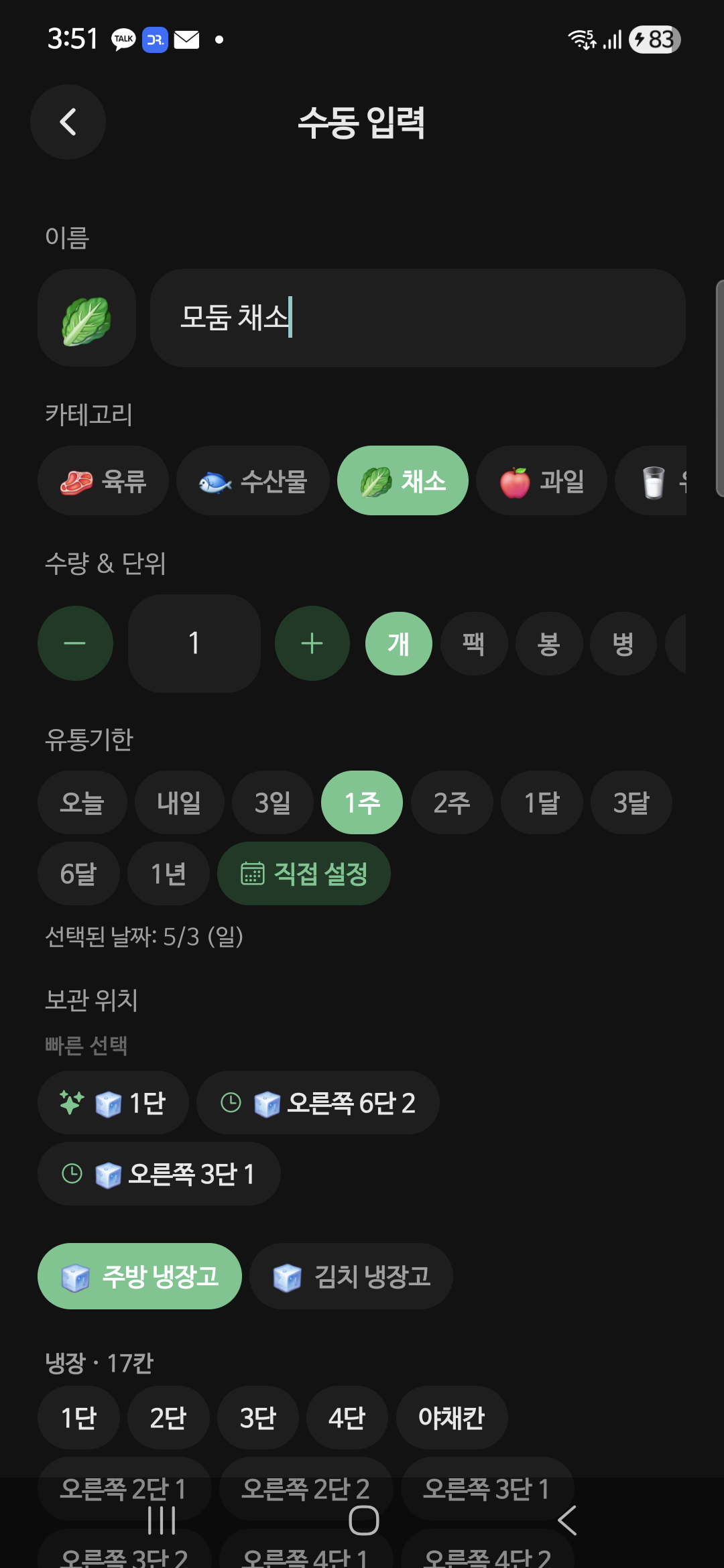 수동 입력 — 보관 위치의 빠른 선택 칩, 냉장고 탭, 온도 그룹 + 칸 칩