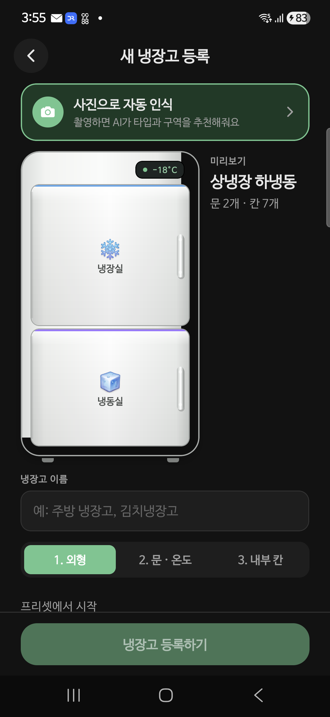 새 냉장고 등록 화면 — 사진 자동 인식, 미리보기, 외형/문·온도/내부 칸 단계